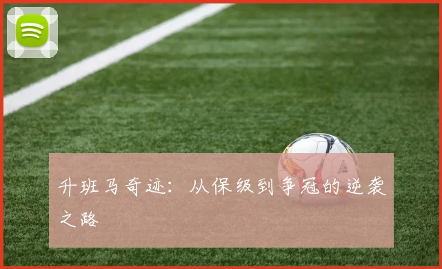 升班马奇迹：从保级到争冠的逆袭之路