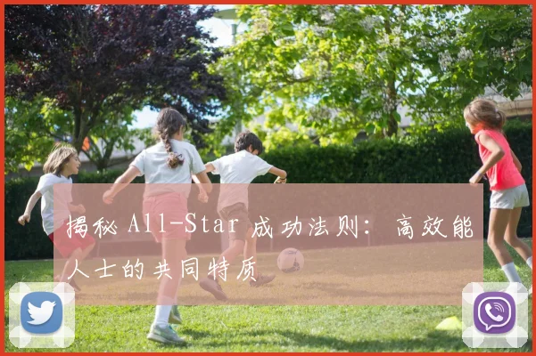 揭秘 All-Star 成功法则：高效能人士的共同特质