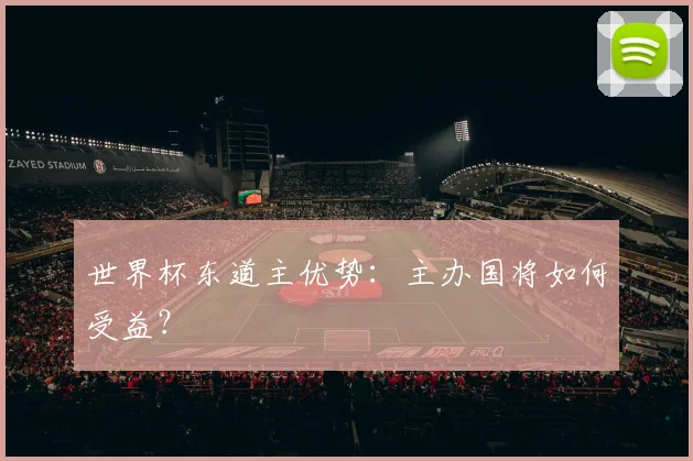 世界杯东道主优势：主办国将如何受益？