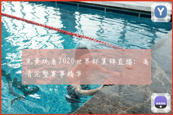 免费观看2026世界杯集锦直播：高清完整赛事精华