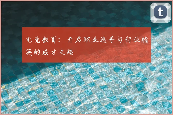 电竞教育：开启职业选手与行业精英的成才之路