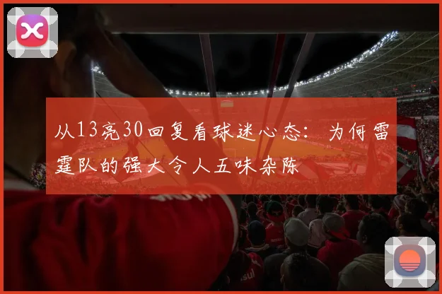 从13亮30回复看球迷心态：为何雷霆队的强大令人五味杂陈