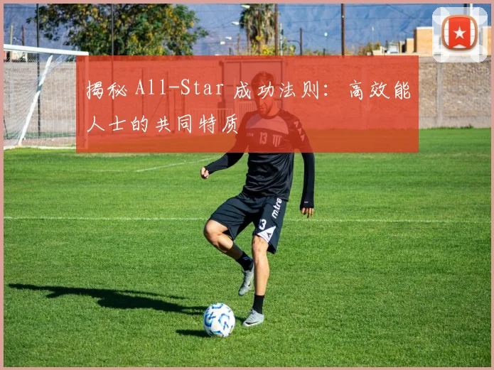 揭秘 All-Star 成功法则：高效能人士的共同特质