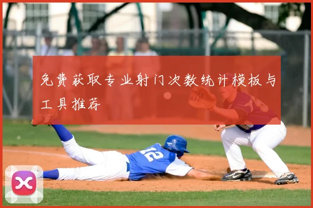 免费获取专业射门次数统计模板与工具推荐