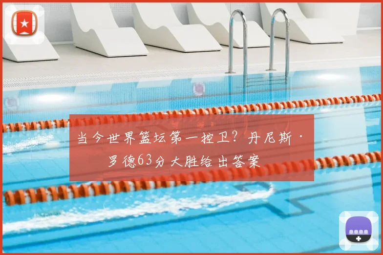 当今世界篮坛第一控卫？丹尼斯·施罗德63分大胜给出答案