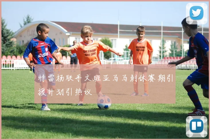 特雷杨联手文班亚马马刺休赛期引援计划引热议