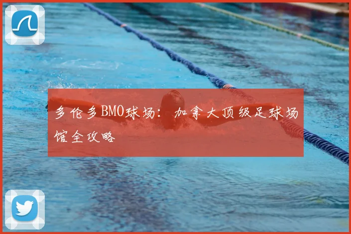 多伦多BMO球场：加拿大顶级足球场馆全攻略