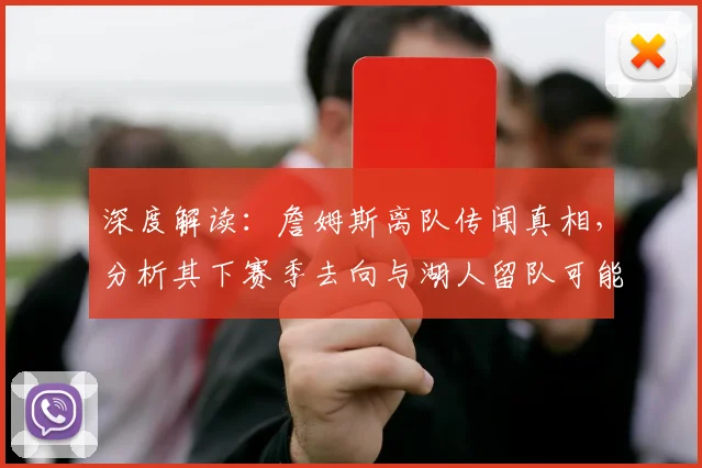 深度解读：詹姆斯离队传闻真相，分析其下赛季去向与湖人留队可能性