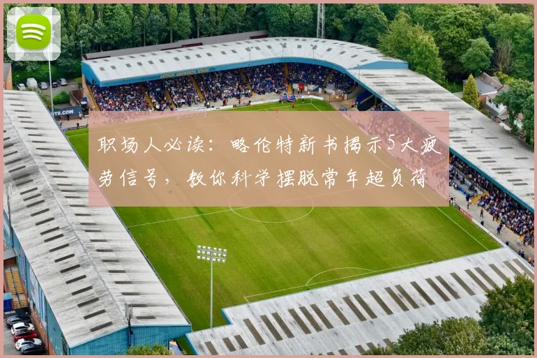 职场人必读:略伦特新书揭示5大疲劳信号,教你科学摆脱常年超负荷危害
