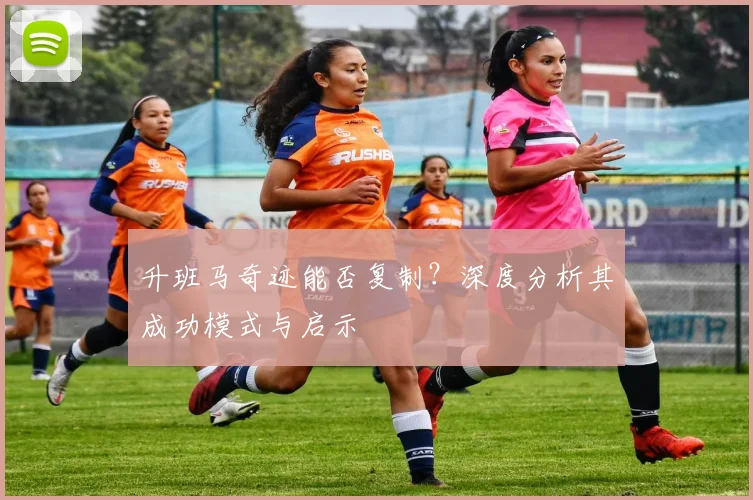 升班马奇迹能否复制？深度分析其成功模式与启示