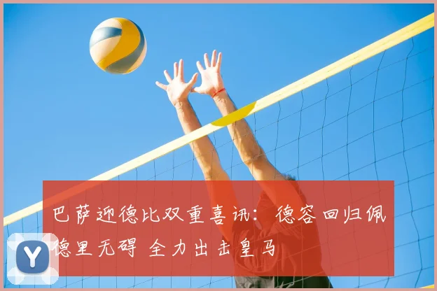 巴萨迎德比双重喜讯：德容回归佩德里无碍 全力出击皇马