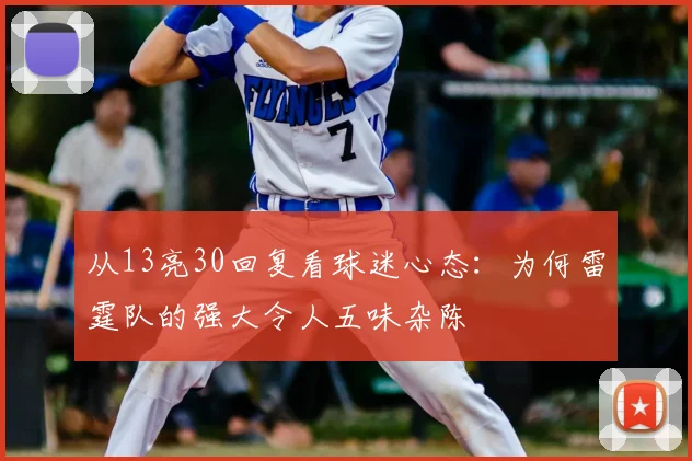 从13亮30回复看球迷心态：为何雷霆队的强大令人五味杂陈